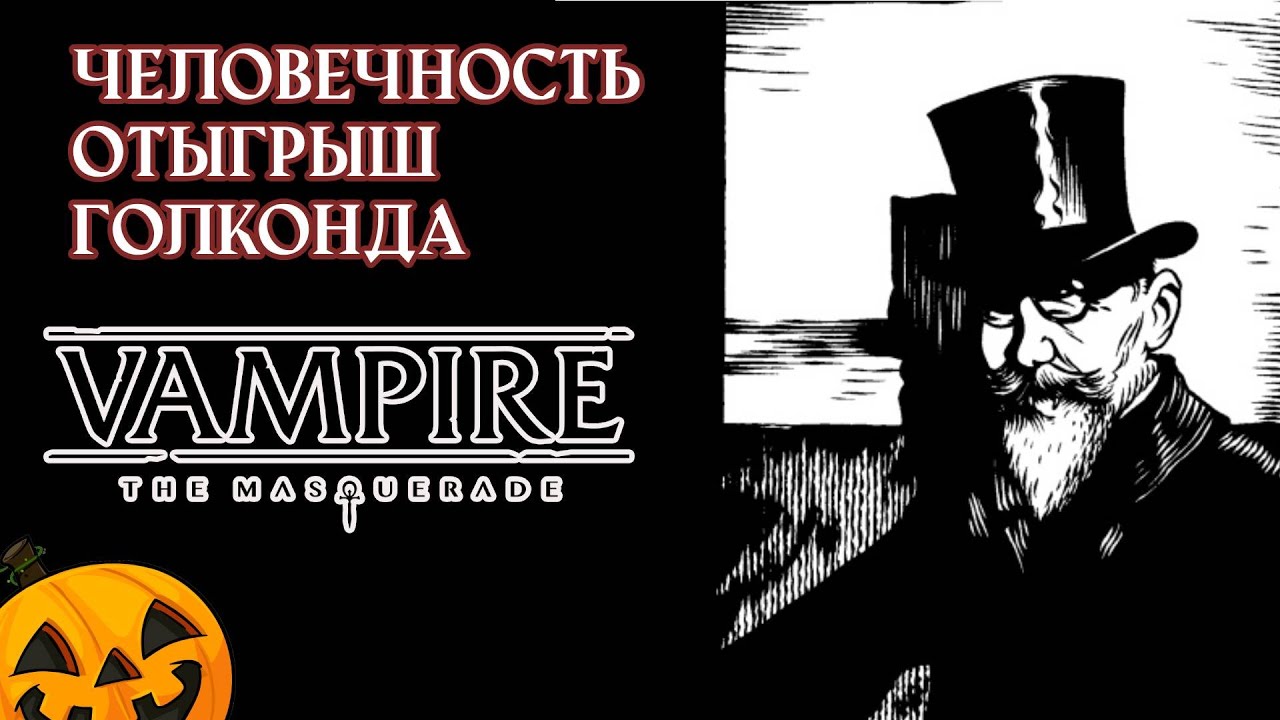 Человечность, Отыгрыш и Голконда в Vampire the Masquerade