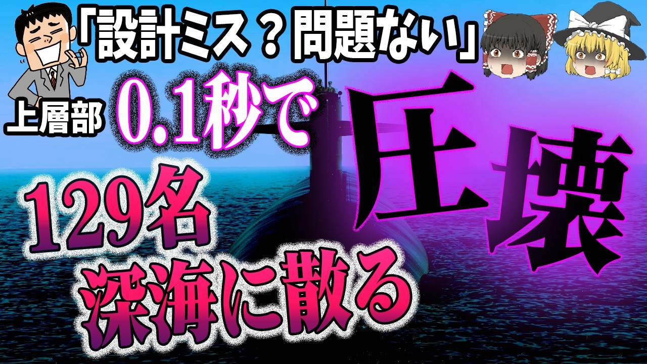 【129人即死】最強の原子力潜水艦があっという間に沈没⁉️「スレッシャー号沈没事故」【ゆっくり解説 USS Thresher  SSN-593】