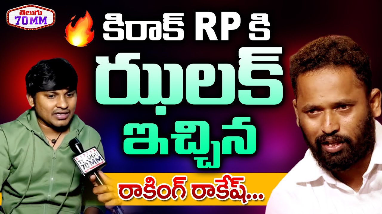 Rocking Rakesh Reaction On Kirak RP Comments On Jabardasth | Jabardasth Controversy | Telugu 70 MM