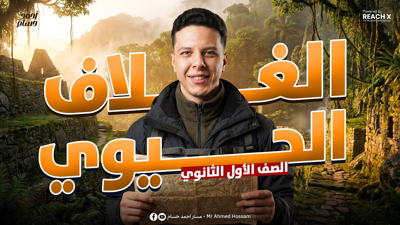علوم متكامله اولي ثانوي الترم التاني 2026 | الدرس الاول علوم متكامله اولي ثانوي الترم الثاني