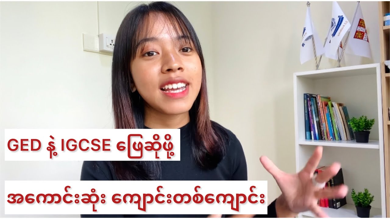 နိုင်ငံခြားမှာ ကျောင်းတက်ဖို့ လိုအပ်တဲ့ GED/ IGCSE လက်မှတ်ရဖို့ အကောင်းဆုံးကျောင်း။