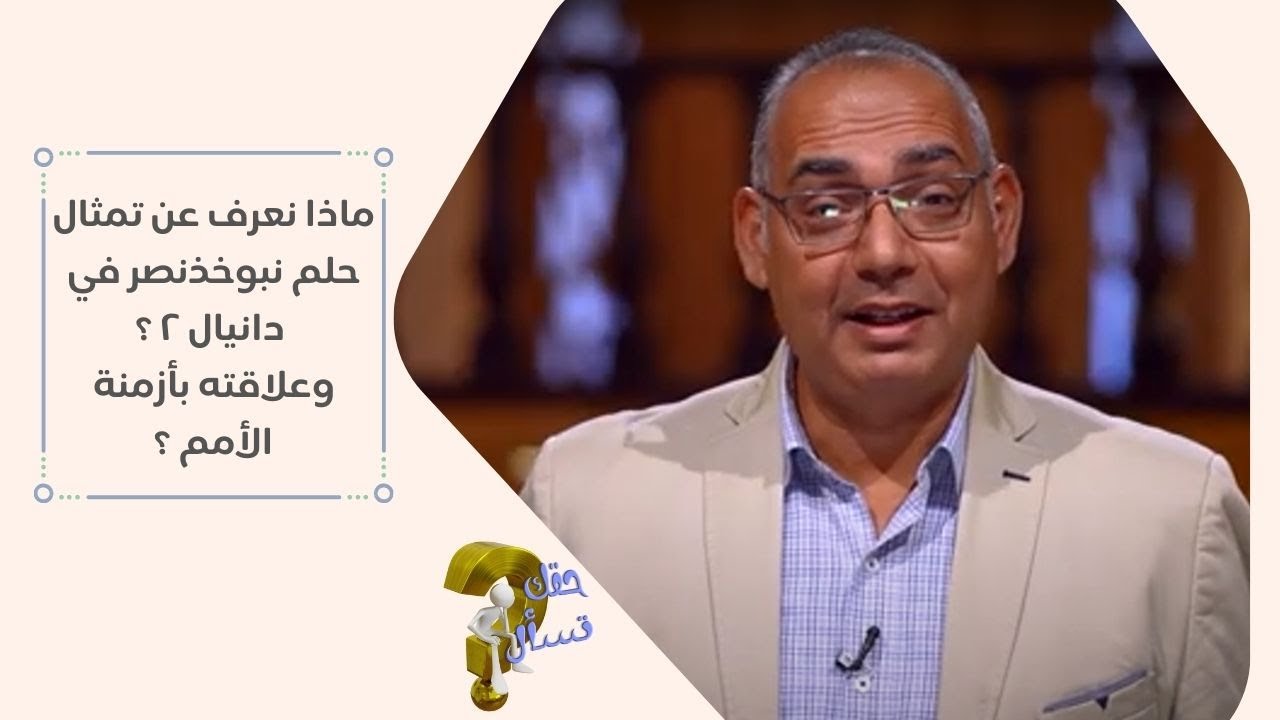 ماذا نعرف عن تمثال حلم نبوخذنصر في دانيال ٢ ؟ وعلاقته بأزمنة الأمم ؟|حقك تسأل - الأخ عياد | حلقة ١٠٨