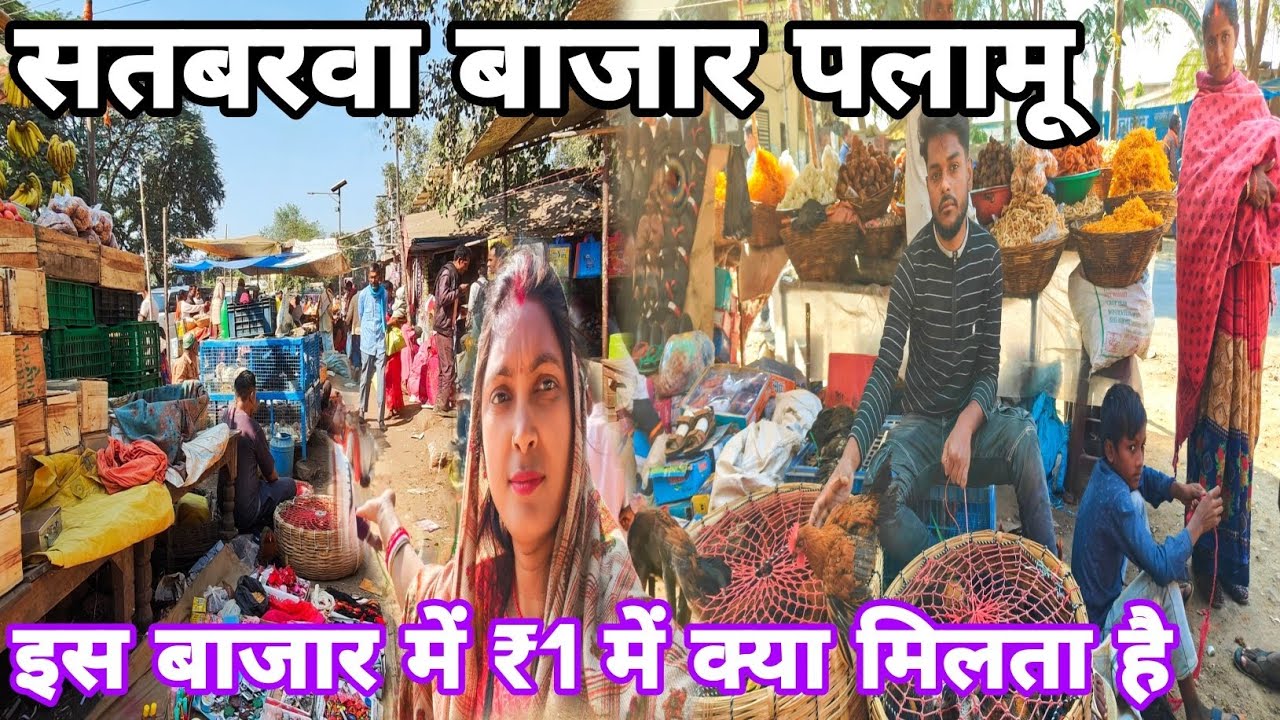 सतबरवा बाजार पलामू 💁इस बाजार में ₹1 में क्या मिलता है | Travel Village Market Satbarva part 2