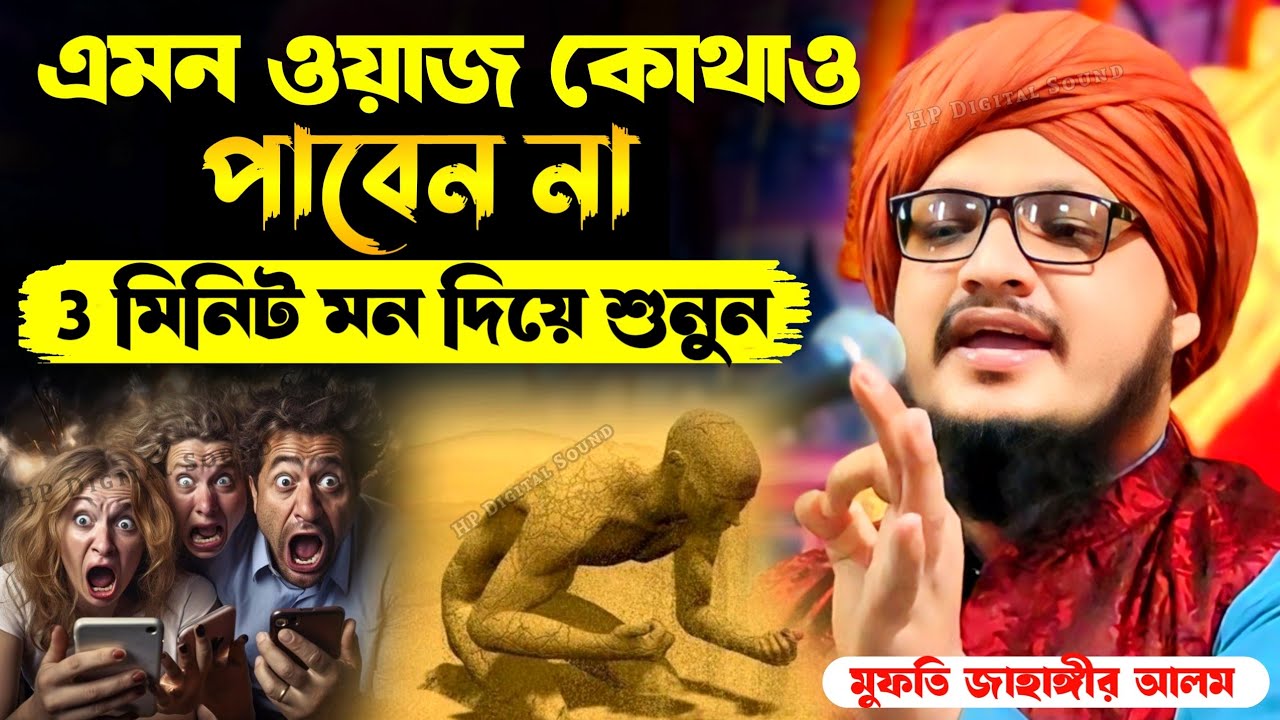 mufti jahangir alam waz┇এমন ওয়াজ কোথাও পাবেন না┇মুফতি জাহাঙ্গীর আলম এর ওয়াজ