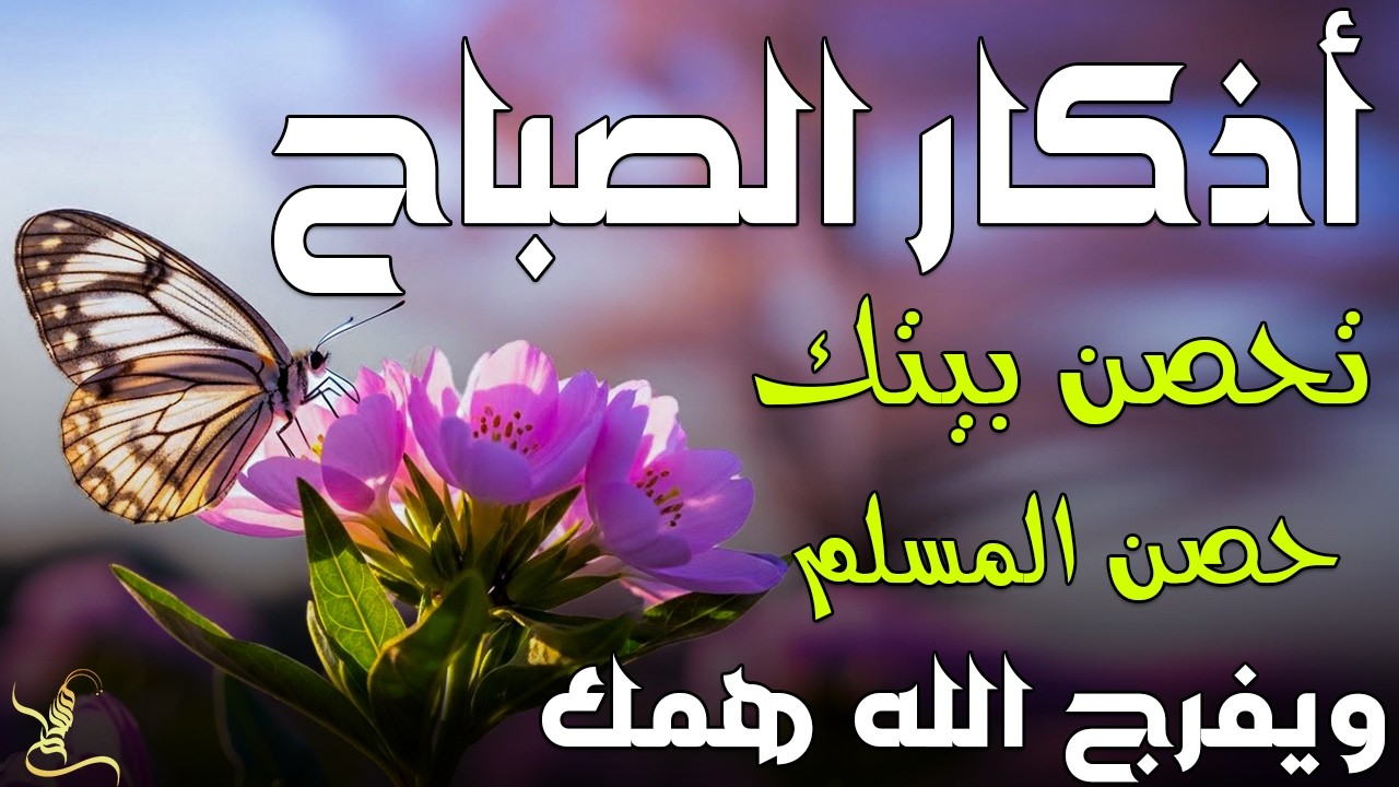 اذكار الصباح بصوت يريح قلبك راحه نفسيه💚حصن نفسك وبيتك من الشيطان علاء عقل Morning adhkar