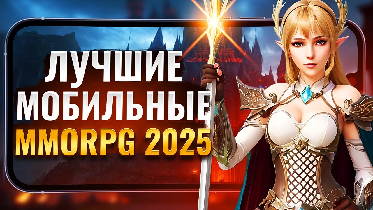 ТОП 5 MMORPG на ТЕЛЕФОН в 2025 ГОДУ! Лучшие мобильные MMORPG