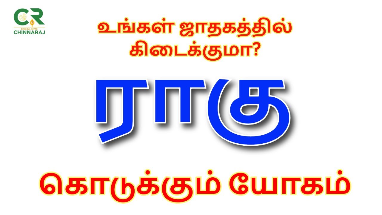 ராகு கொடுக்கும் யோகம்