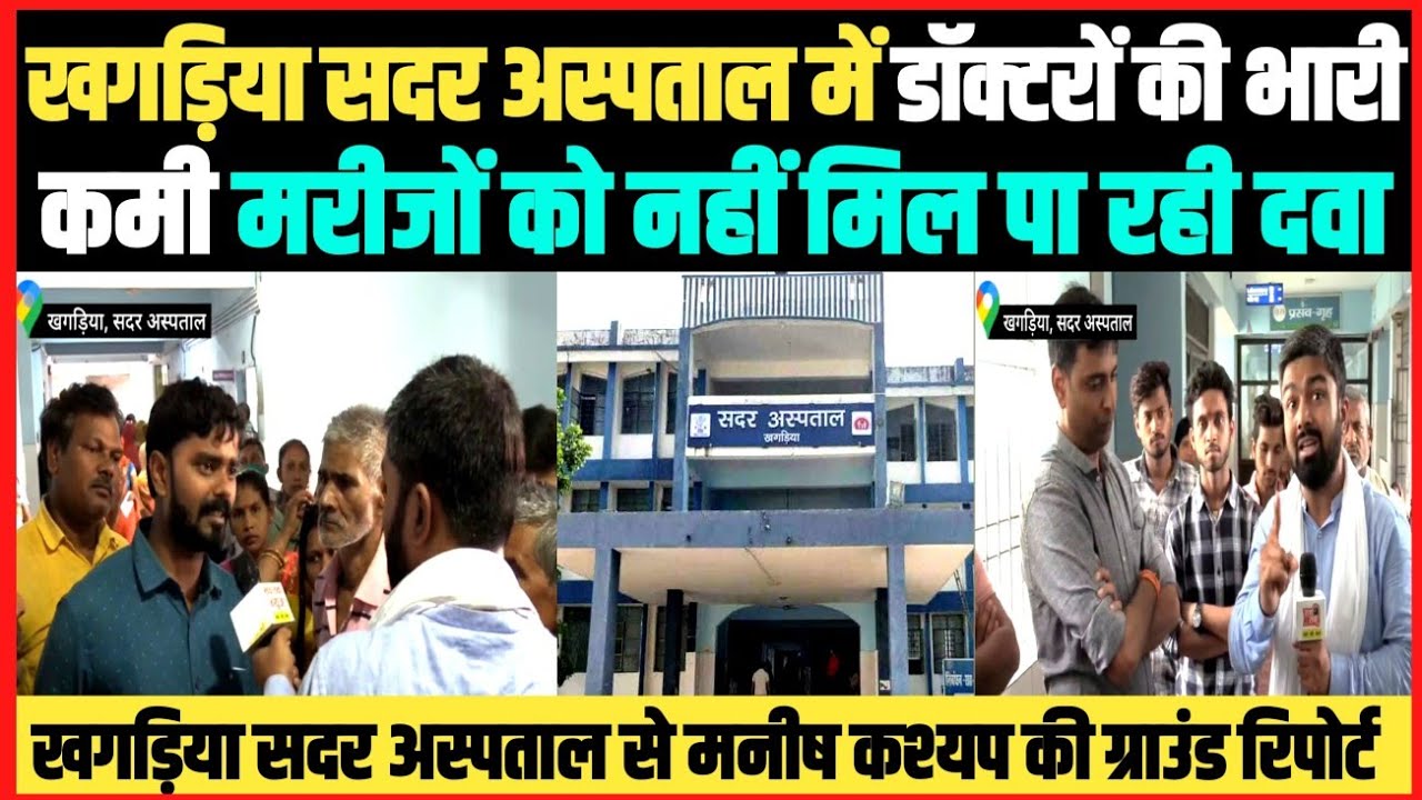 खगड़िया सदर अस्पताल में डॉक्टरों की भारी कमी मरीजों को नहीं मिल पा रहा दावा।।