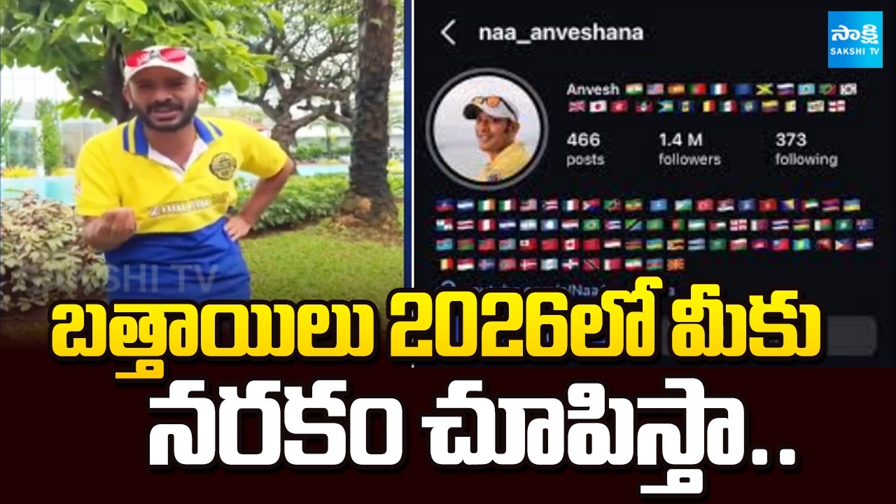 ఇన్‌స్టాగ్రామ్ బ్యాన్‌పై అన్వేష్ రియాక్షన్ | Naa Anveshana Reaction On His Instagram Ban | Sakshi TV