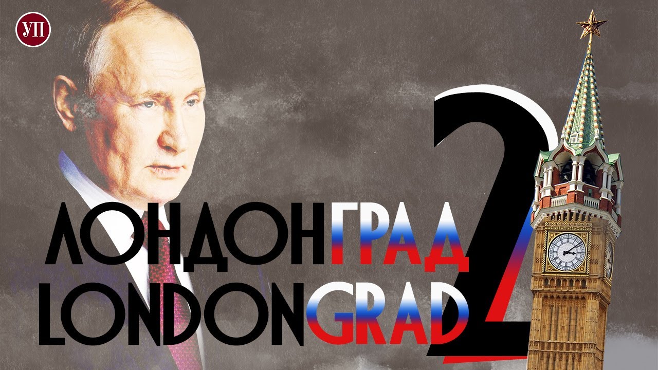 Лондонград 2. УП знайшла родича українського політика вдома у російського олігарха | Розслідування