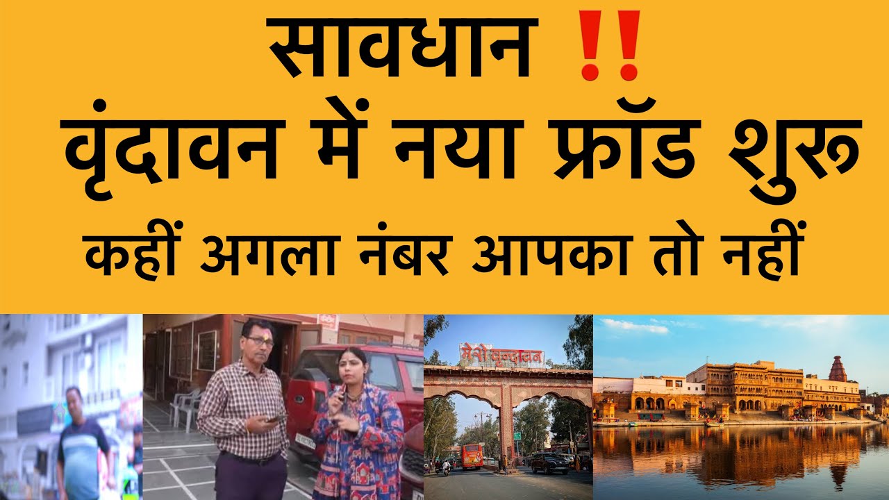17 मार्च सावधान 🚨 वृंदावन का नया फ्रॉड शुरू ! Vrindavan  me sasta room ! वृंदावन दर्शन हमारो ब्रज 