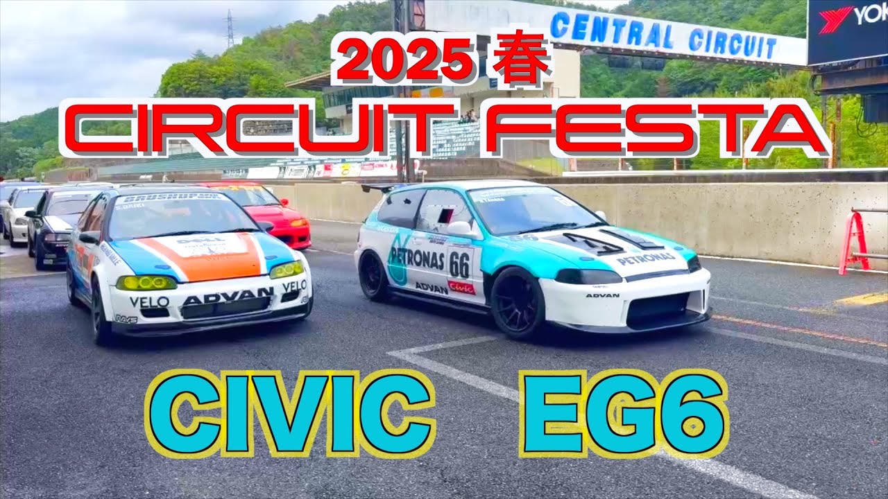 2025/05/17 サーキットフェスタ 決勝 セントラルサーキット シビック eg6 ポールポジション