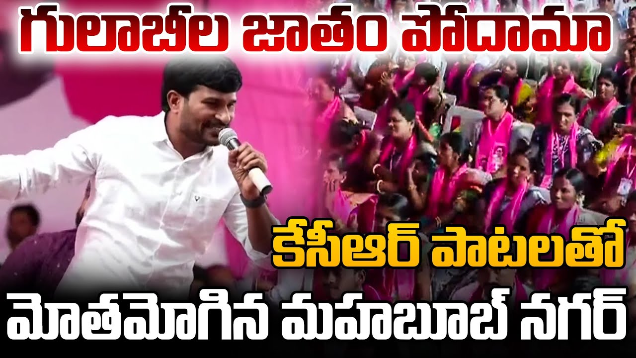 గులాబీల జాతర పోదామా | Folk Singer Sandeep Mass Songs KCR | BRS | Mahabub Nagar | KCR ||YR TV TELUGU