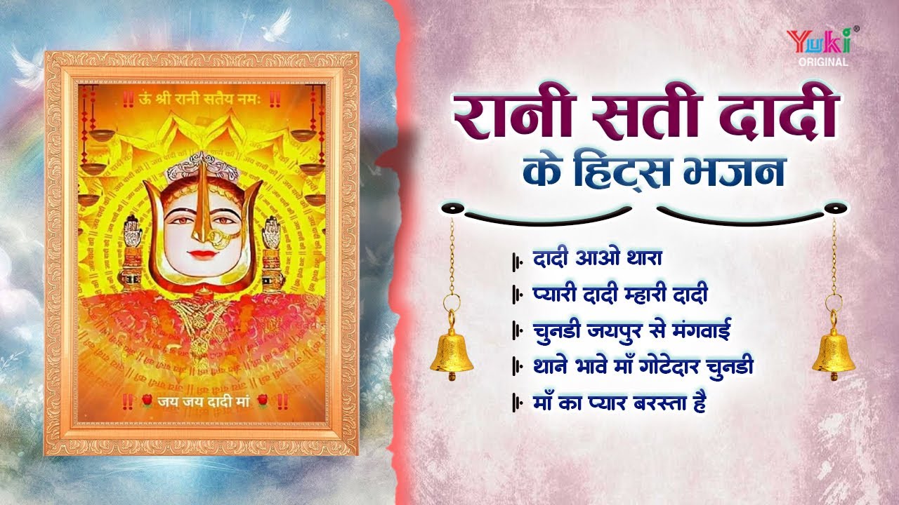 रानी सती दादी के हिट्स भजन | Dadi Aao Thara | प्यारी दादी म्हारी | Chunadi Jaipur Se Mangwai |Bhajan