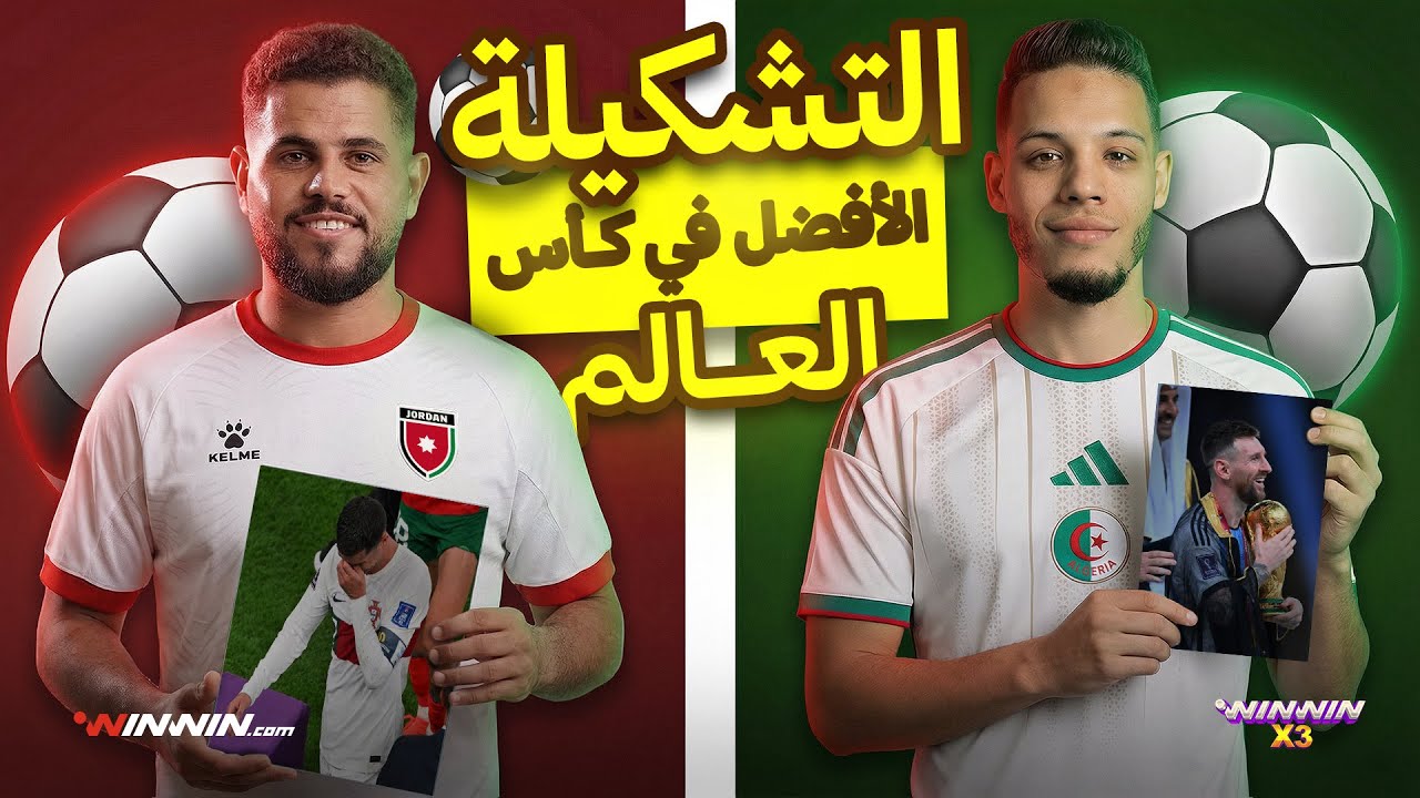 تحدي أفضل تشكيلة في تاريخ كأس العالم 🔥 مواجهة نارية بين أبو سروال وسفيان وعبود! 😱🥶