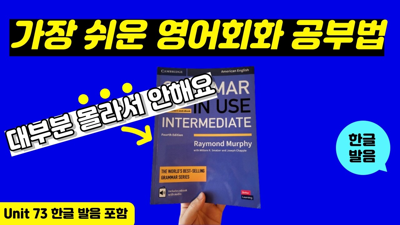 그래머인유즈 인터미디어트 unit 73 본문 | 🔥이것만 달달 외우세요🔥 | intermediate grammar in use | mp3 파일 | 영어 회화 문장 연속 재생