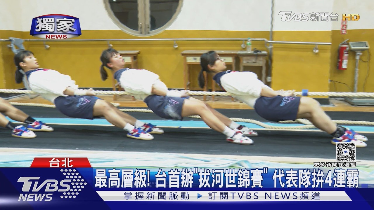 #獨家 盼主場奪冠! 室內拔河世錦賽首來台 女子500公斤級拚四連霸 ｜TVBS新聞 @tvbsnews24live