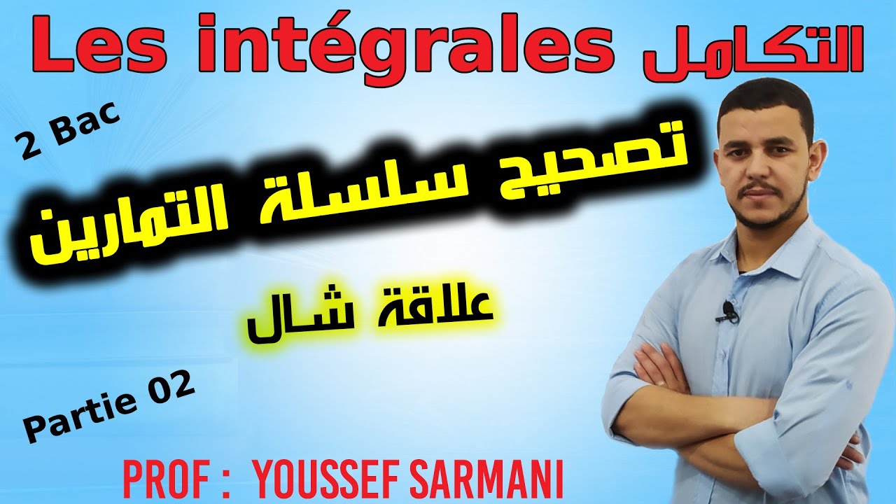 Les intégrales ✅Relation de Chasles  ✅  التكامل : علاقة شال ✅ تصحيح السلسلة