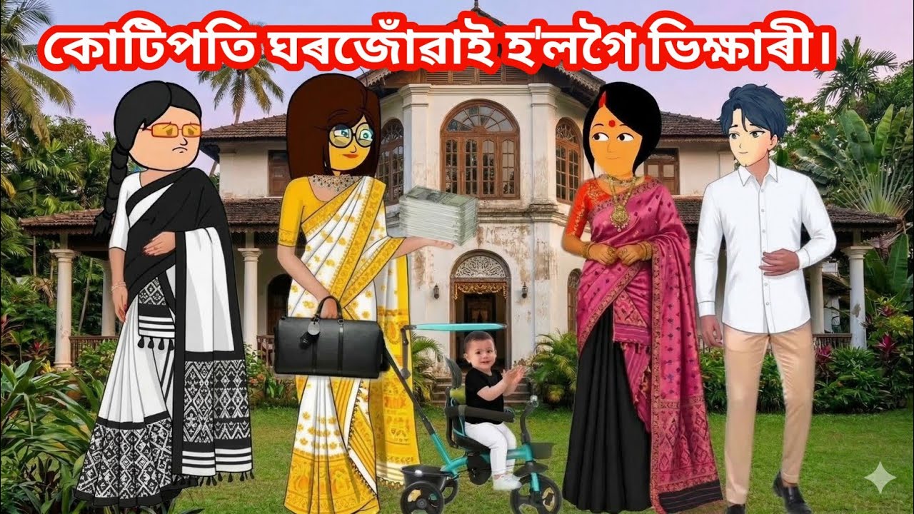 কোটিপতি ঘৰজোঁৱাই হ'লগৈ ভিক্ষাৰী♥️😊/Assamese Cartoon Story Video/Assamese Cartoon/Sanjib Sadiya..