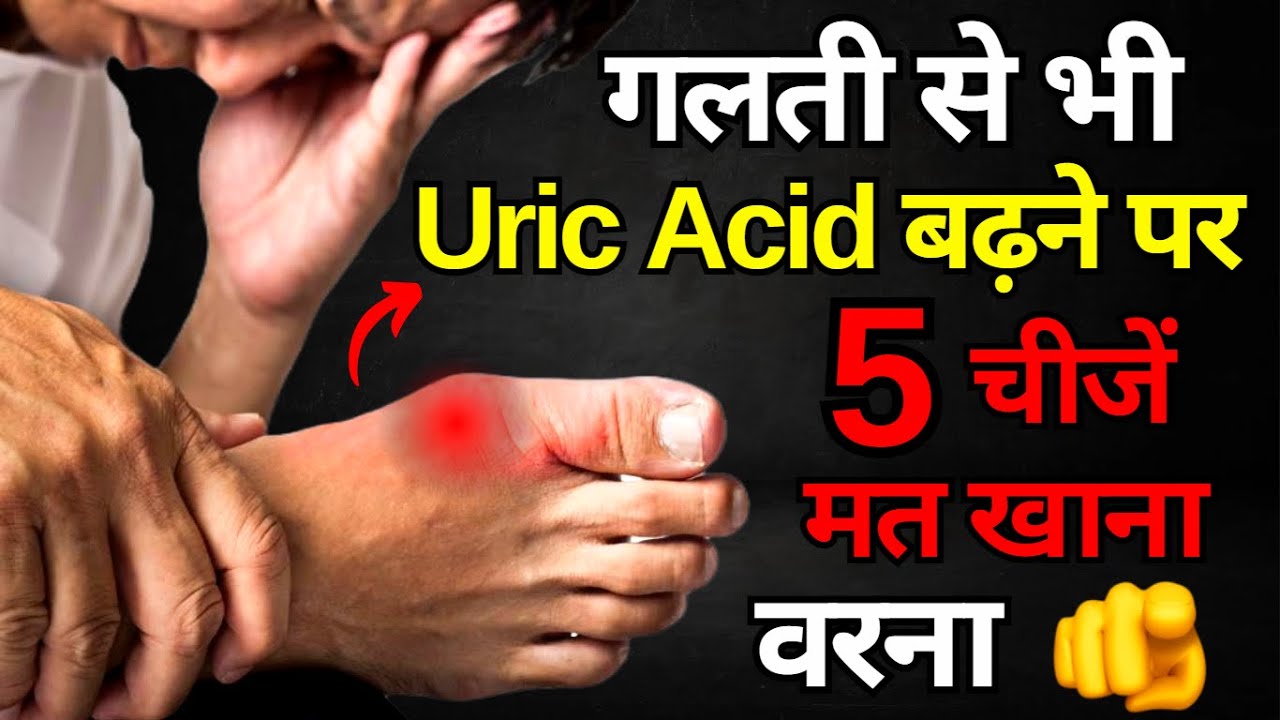 Uric Acid बढ़ने पर ये 5 चीजें कभी मत खाना | Uric Acid Foods to Avoid | Uric Acid Symptoms 2024