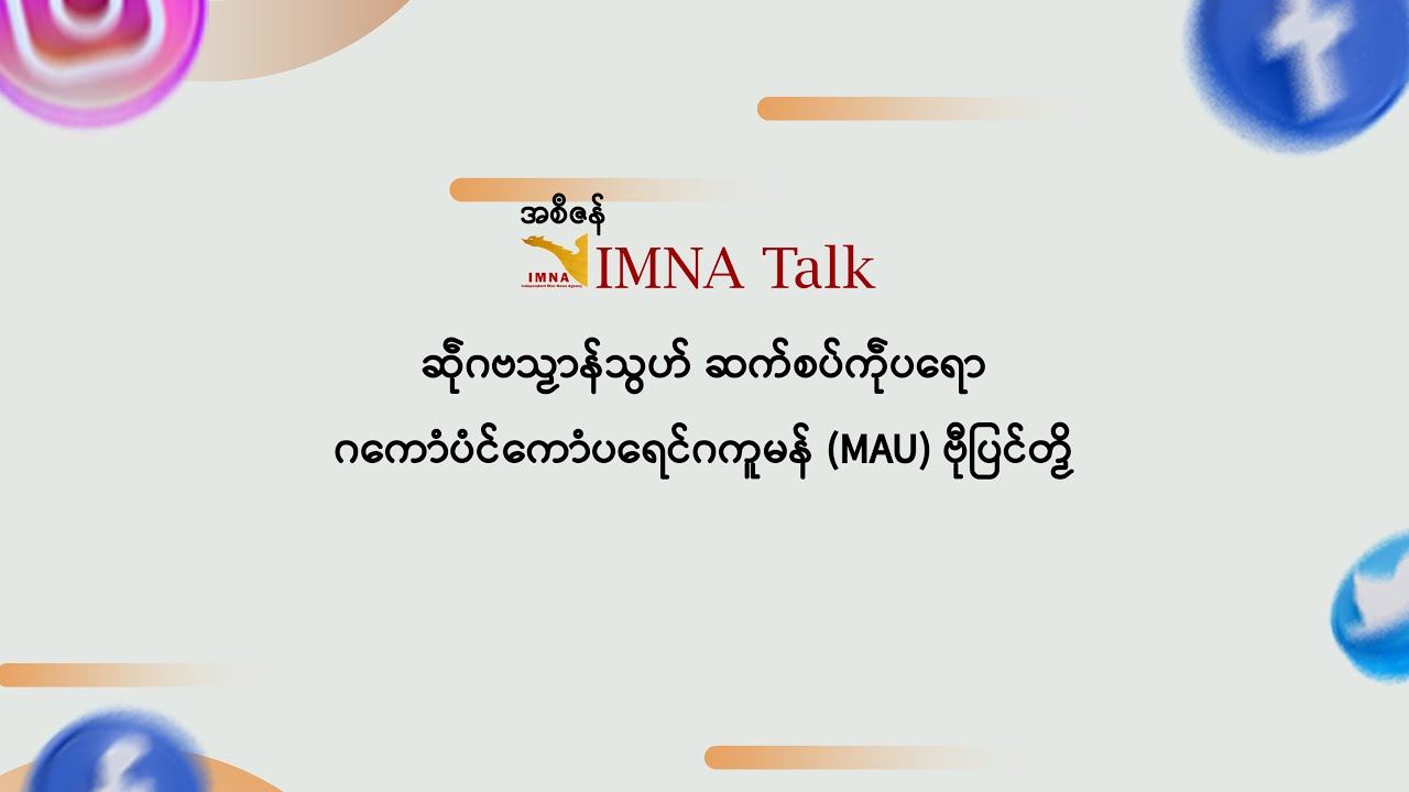 IMNA Talk || ဆဵုဂဗသၟာန်သွဟ် ဆက်စပ်ကဵုပရော ဂကောံပံင်ကောံပရေင်ဂကူမန် (MAU) ဗီုပြင်တၟိ