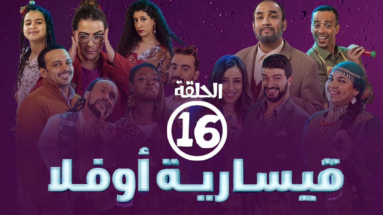 برامج رمضان -  قيسارية أوفلا : ‫الحلقة السادسة عشر