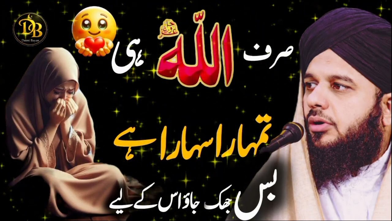 Sirf Allah Hi Tumhara Sahara Hai | Emotional Bayan | Islamic Reminder
