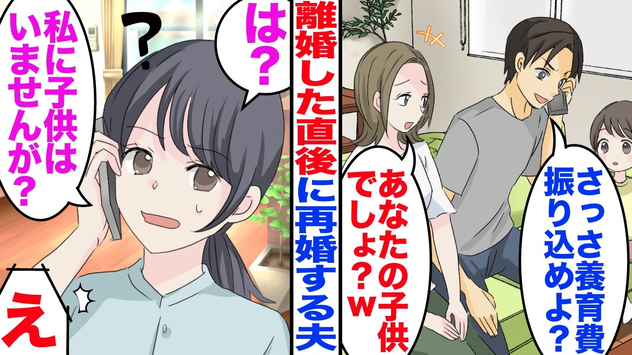 【スカッと】離婚をした瞬間に夫が「さっさと養育費を振り込めよ？」女「あなたの子供でしょ？」→私「私に子供はいませんが？」【漫画】【嫁子】