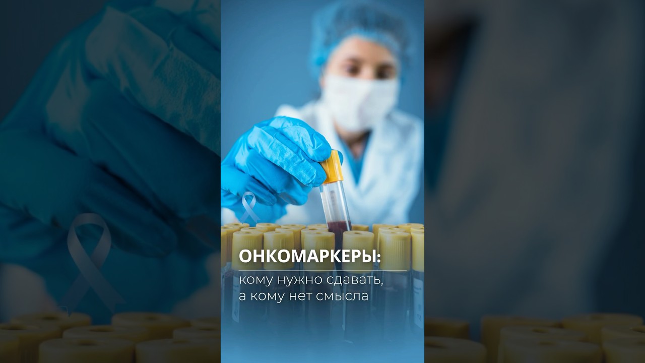Онкомаркер, который нужно сдавать обязательно: кому и когда? Читайте описание. #онкология #рак