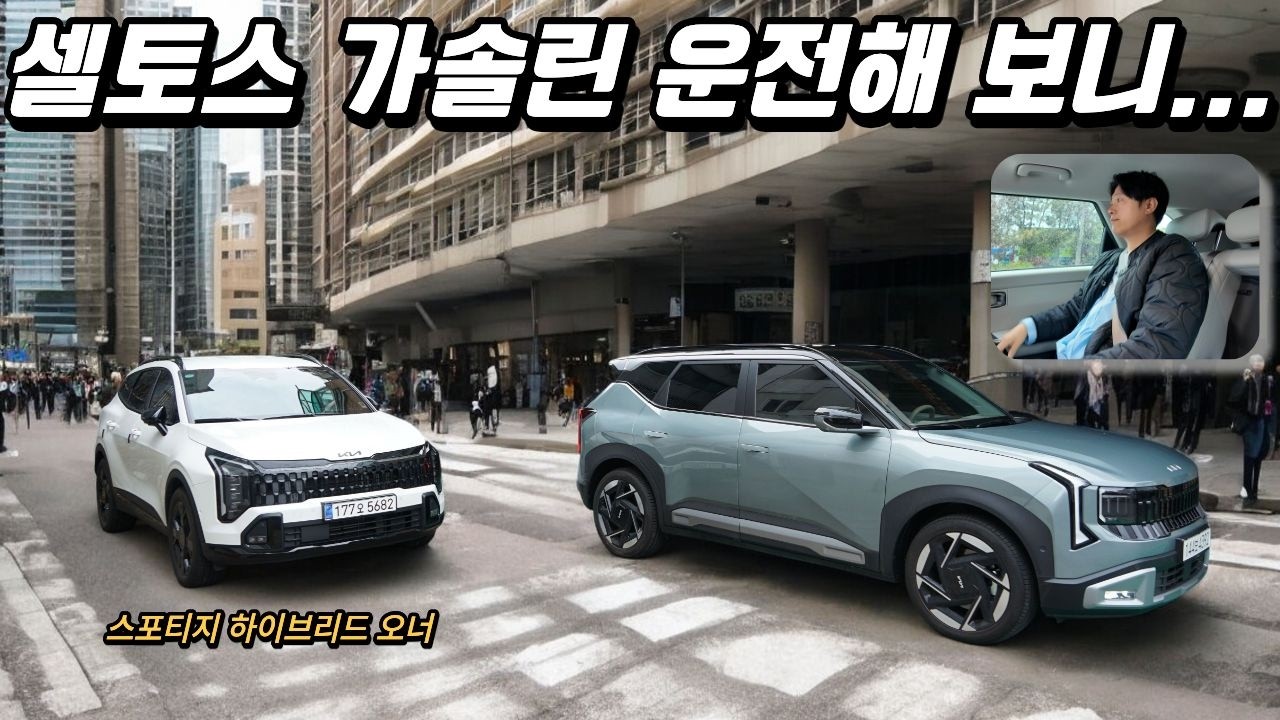 기아 신형 셀토스 풀체인지 가솔린 시승기 - 구형 오너 & 현 스포티지 하이브리드 오너가 타봤더니...