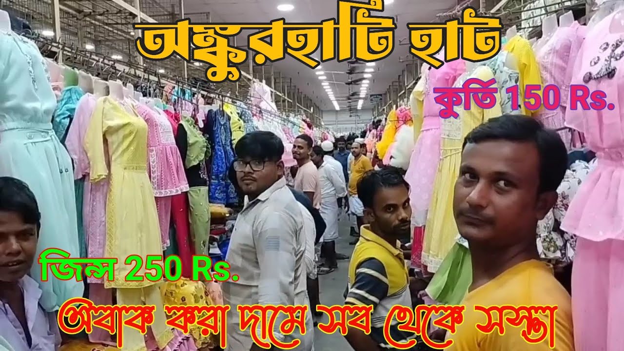 অঙ্কুরহাটি হাট || Ankurhati Haat ||💥 পুজোয় মার্কেটিং করুন এখান থেকে || Ankurhati Sarre Market ||