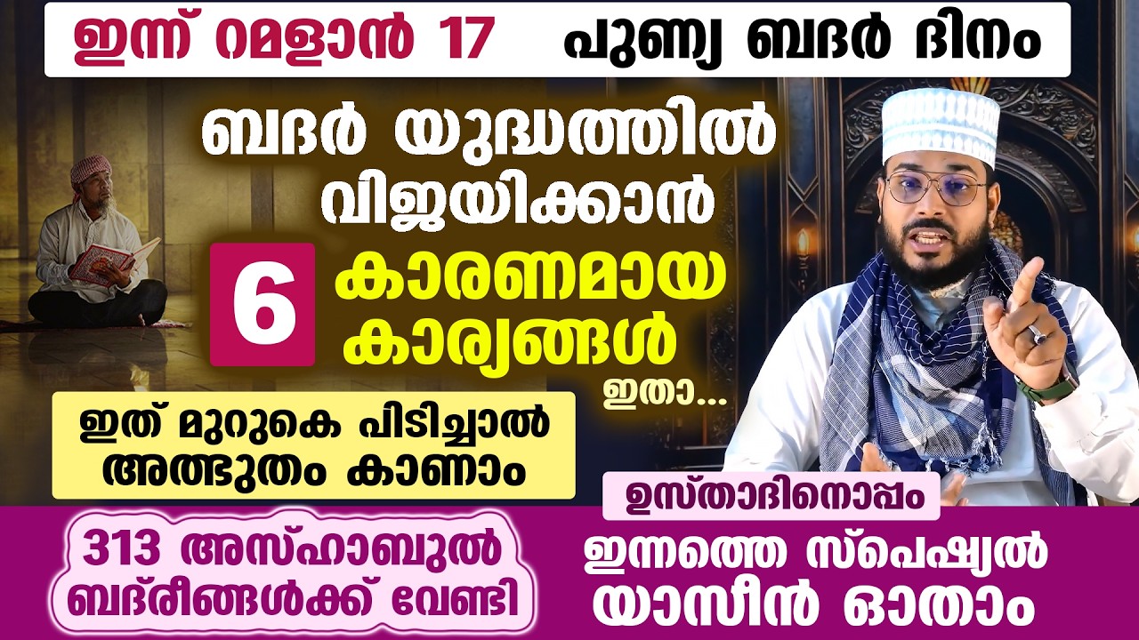 ഇന്ന് പുണ്യ ബദർ ദിനം... റമളാൻ 17... ബദർ യുദ്ധത്തിൽ വിജയിക്കാൻ കാരണമായ 6 കാര്യങ്ങൾ ഇതാ... Badar Dinam