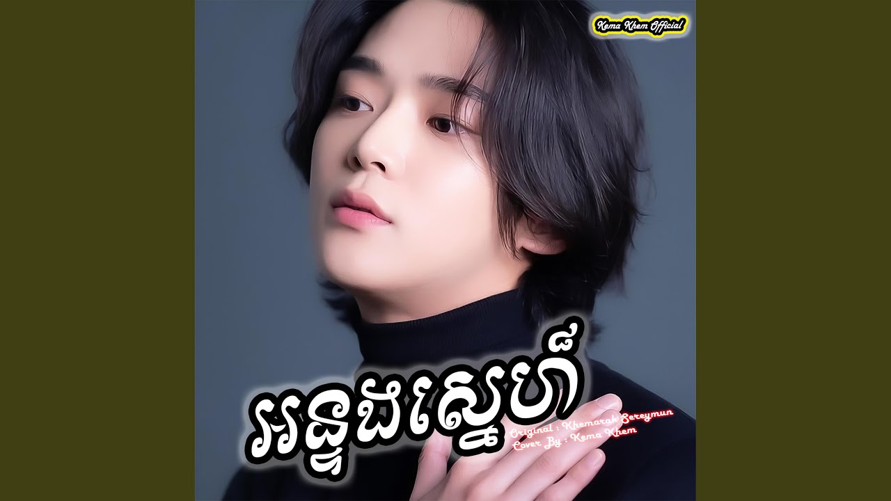 អន្ទងស្នេហ៍