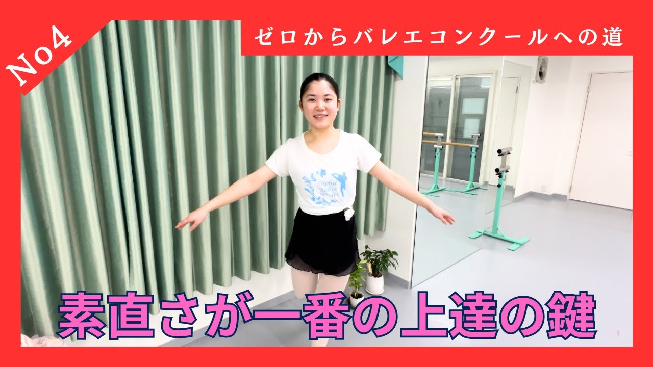 【素直さが一番のバレエ上達の鍵　ゼロからバレエコンクールへの道　No.4】