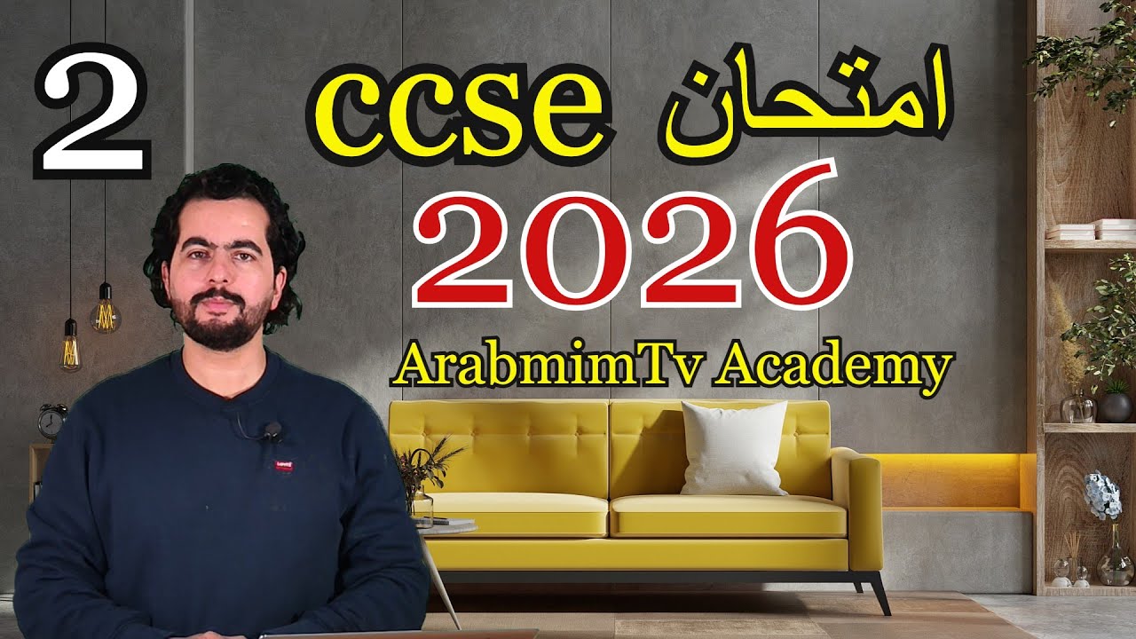 ✅CCSE 2026 || PARTE 2 ||  امتحان الجنسية الإسبانية 📚