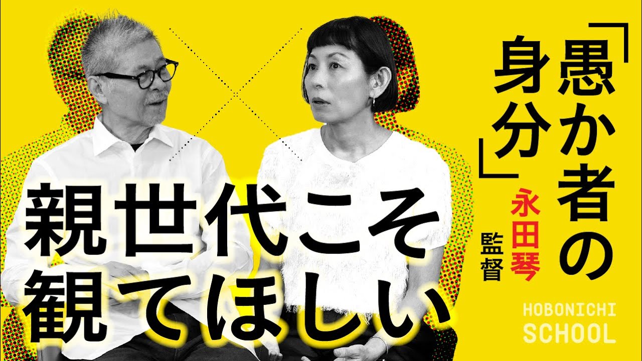 【映画『愚か者の身分』永田琴監督✕糸井重里】なぜ半グレの世界を描いたのか／北村匠海さんのニュートラルな魅力／親になっている人に見てほしい／怒ってくれる人の存在／こどもはたくさんの物を必要としない