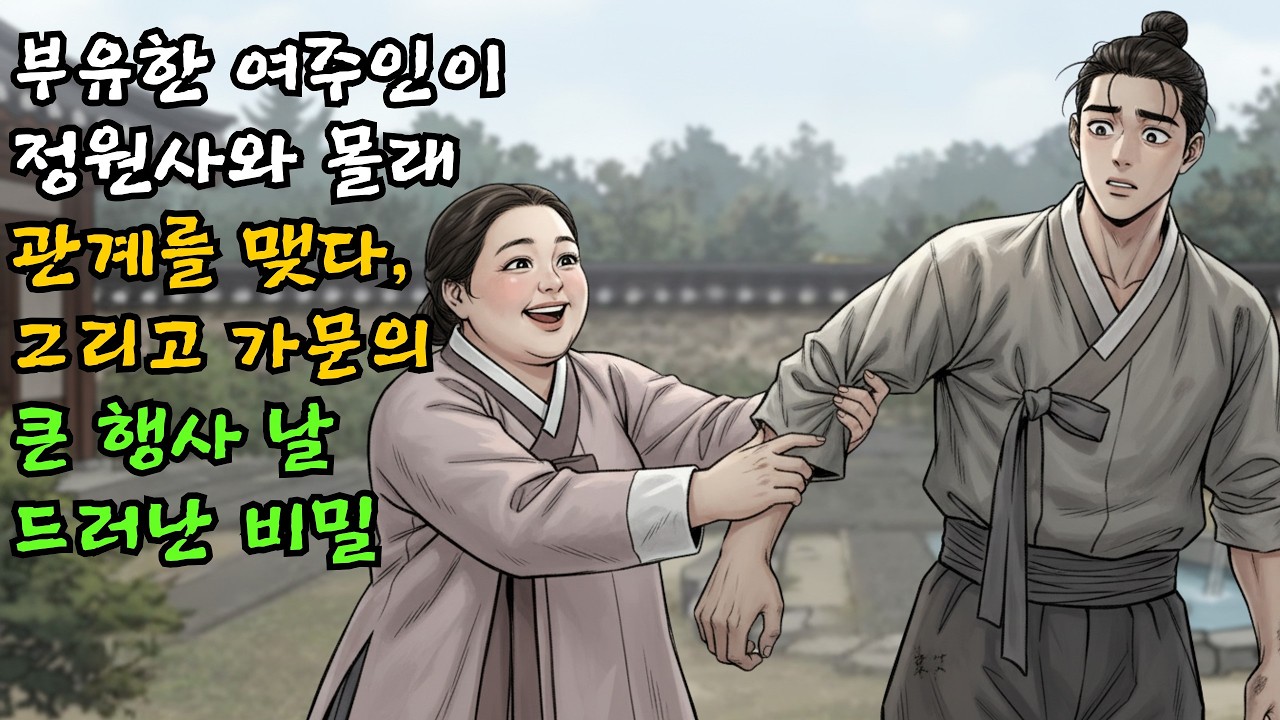 부유한 여주인이 정원사와 몰래 관계를 맺다, 그리고 가문의 큰 행사 날 드러난 비밀| 야담 | 민담 | 전설 | 옛날이야기