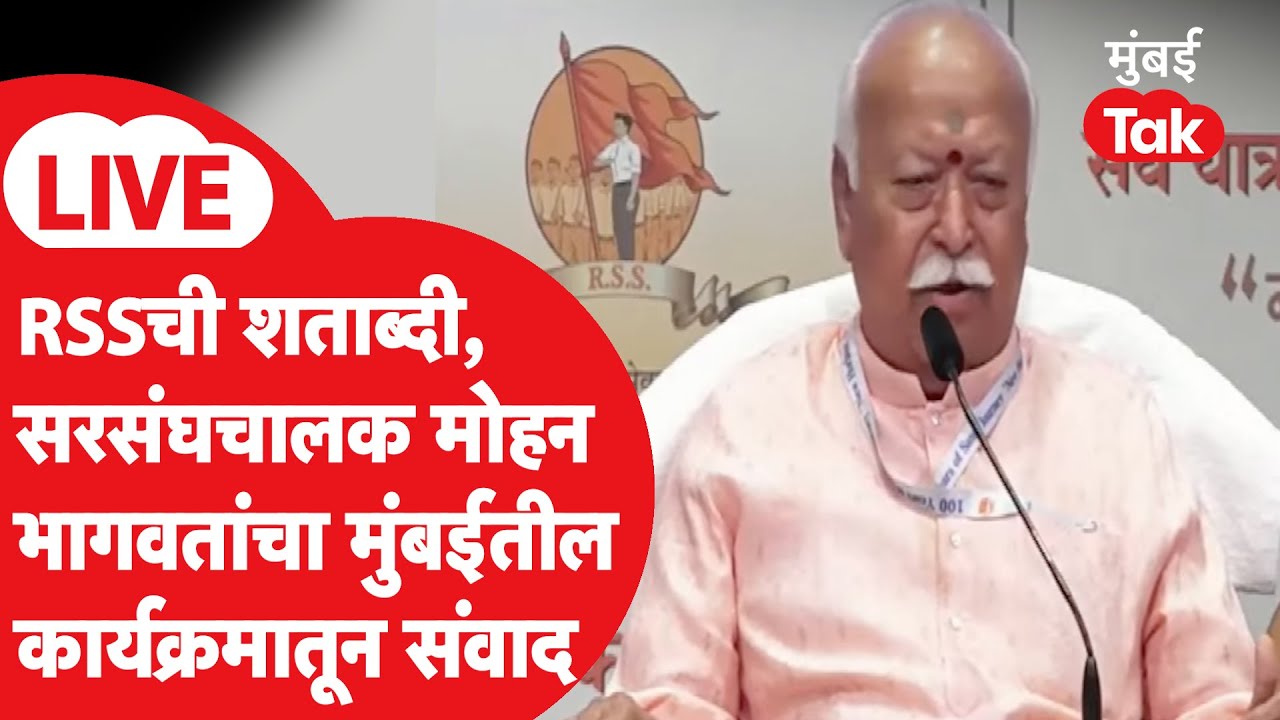 Mohan Bhagwat LIVE : मुंबईत RSSच्या शताब्दीनिमित्त कार्यक्रम,सरसंघचालकांचा संवाद