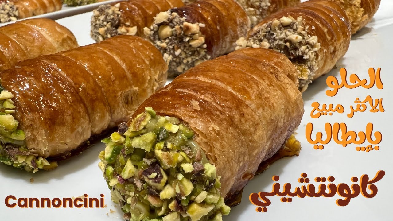 Cannoncini || كانونتشيني الحلو الاكثر مبيع بإيطاليا