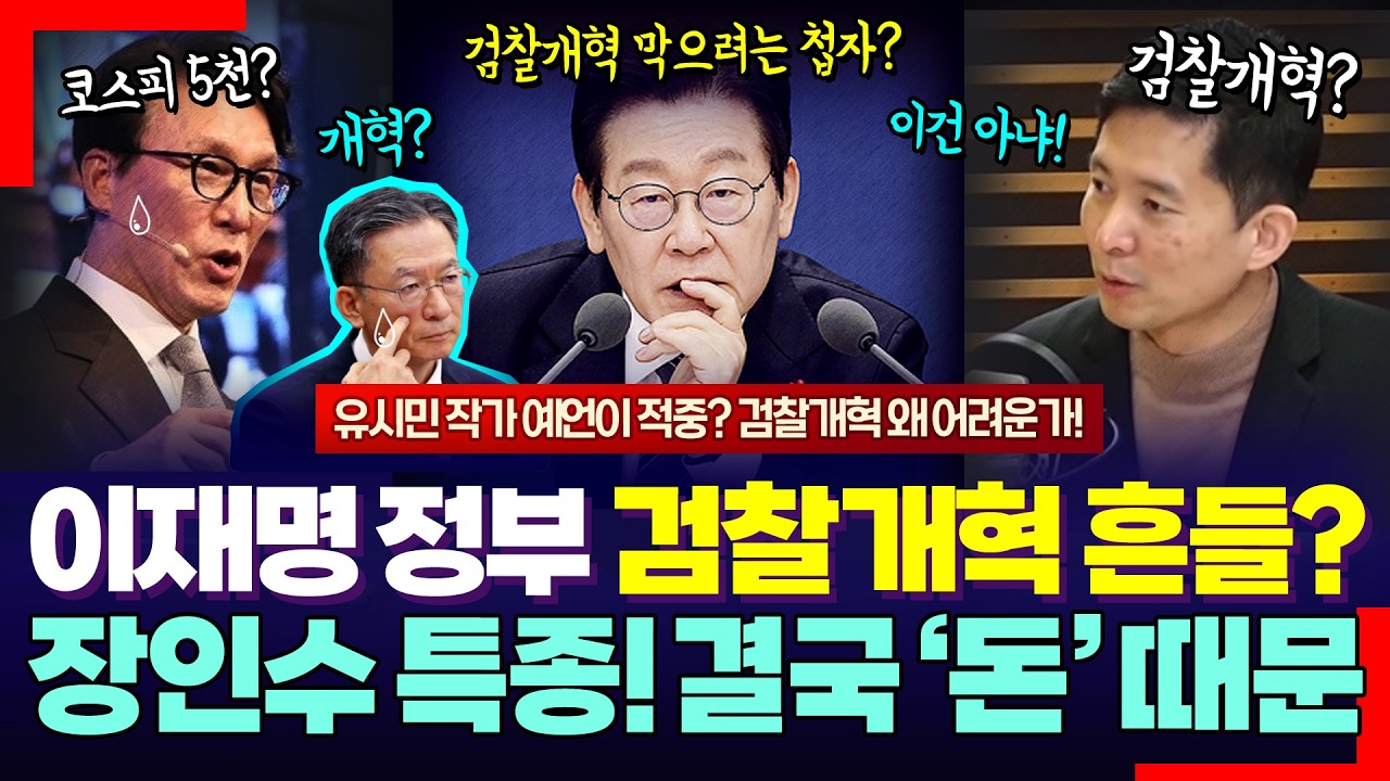유시민 예언 또 적중?.. 이재명 정부도 검찰개혁 흔들? 장인수 기자의 충격 특종 