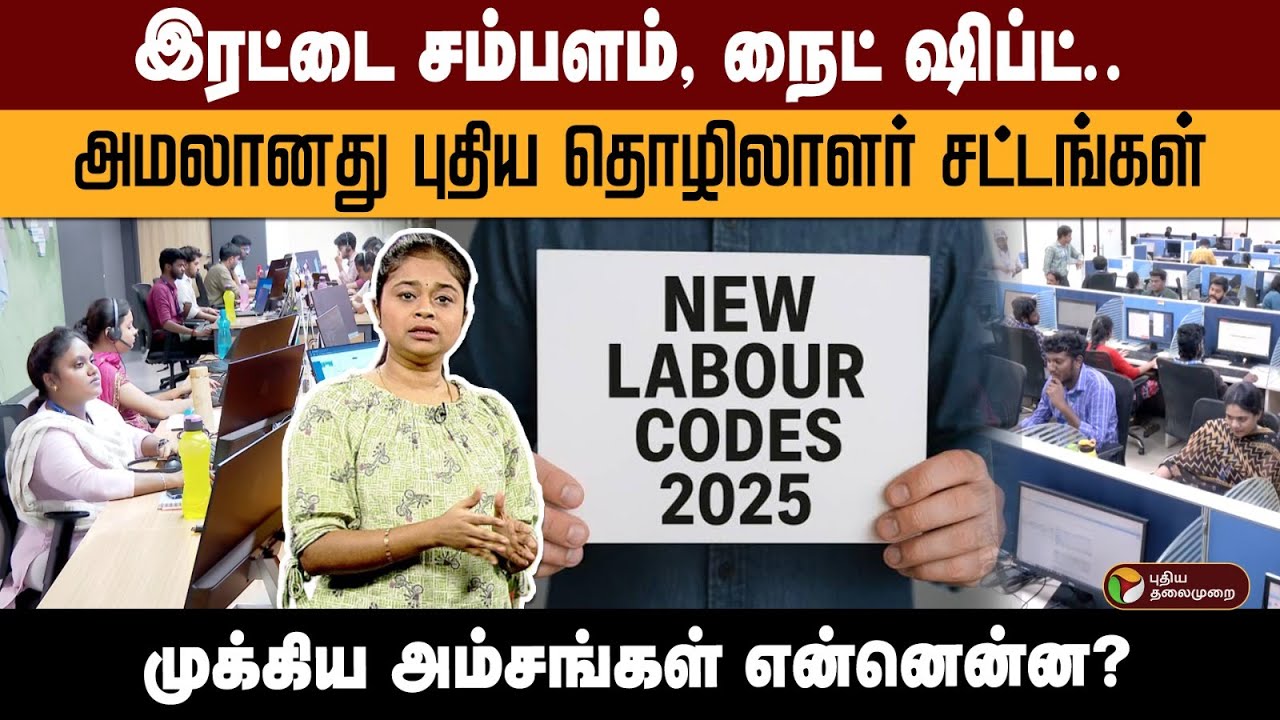 இரட்டை சம்பளம், நைட் ஷிப்ட்.. அமலானது புதிய தொழிலாளர் சட்டங்கள் முக்கிய அம்சங்கள் என்னென்ன? | PTD