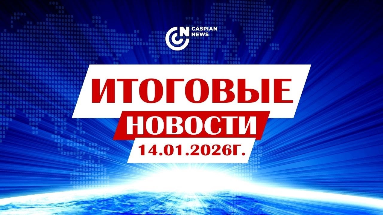 ИТОГОВЫЕ НОВОСТИ 14.01.2025Г.