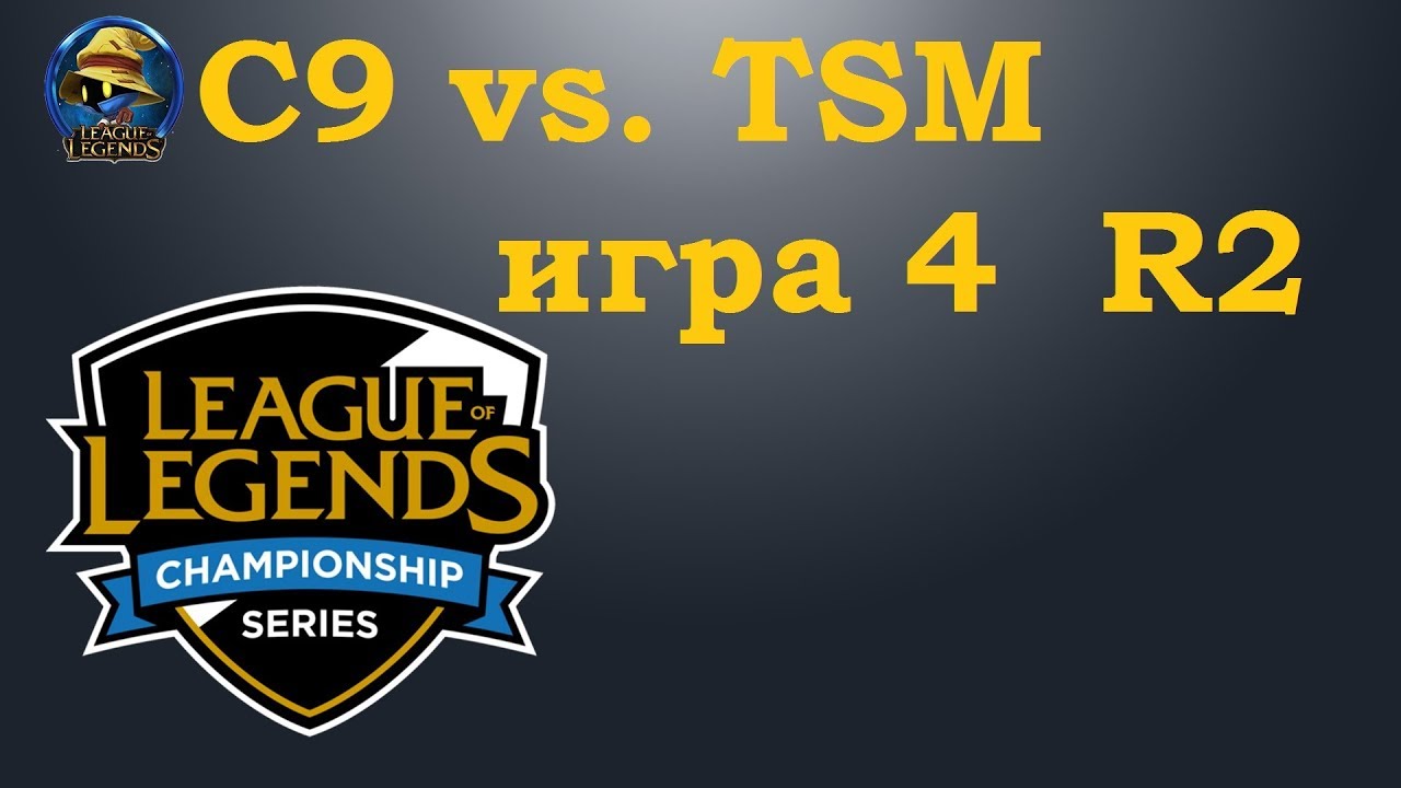 C9 vs. TSM игра 4 | Playoffs LCS 2019 | Чемпионат Америки LCS NA | Cloud9 против Team Solo Mid