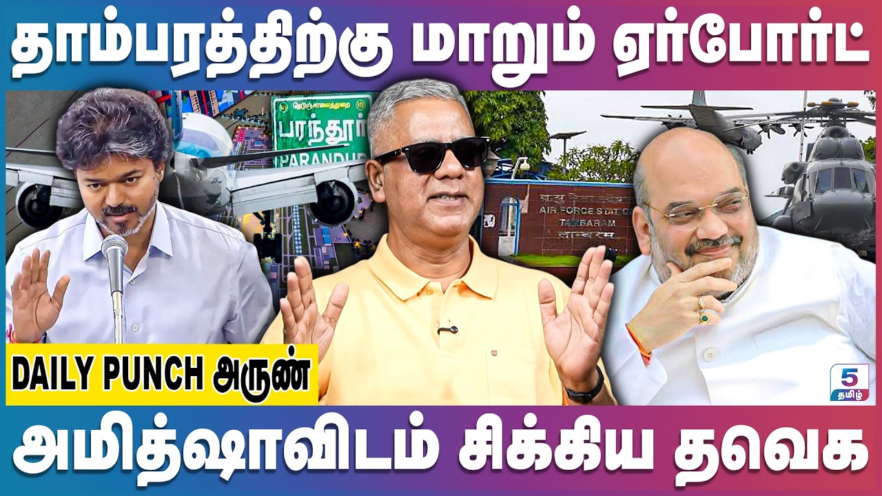 தாம்பரத்திற்கு மாறும் ஏர்போர்ட் | மத்திய அரசு மாஸ்டர் பிளான் | Daily Punch Arun