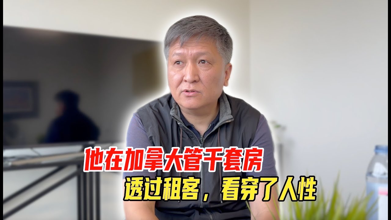 他在加拿大埃德蒙顿20年，管过上千套房，透过租客，看穿了人性