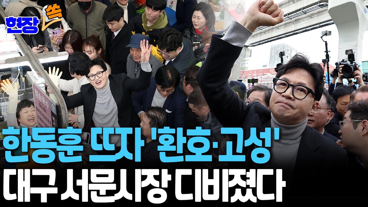 한동훈 뜨자 환호·고성…대구 서문시장 디비졌다 [현장쏙] / 연합뉴스TV(YonhapnewsTV)