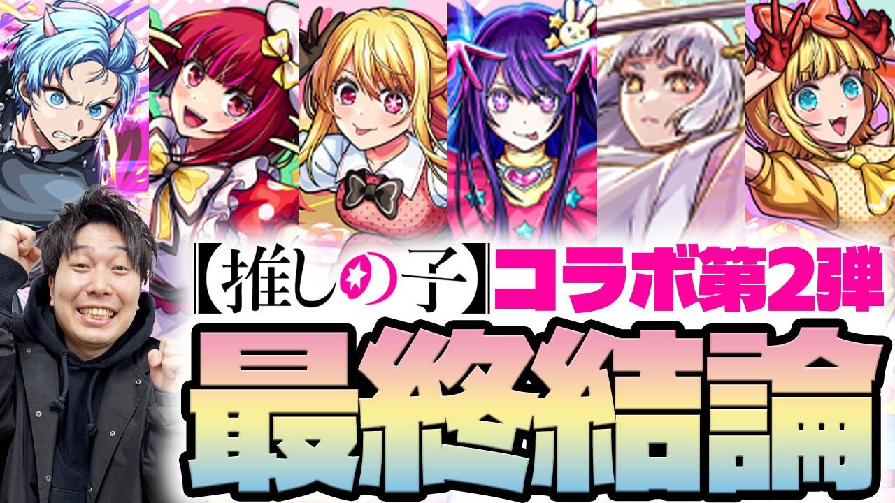 【モンスト】全員高スペックで魅力あるコラボ！引くべきキャラは？《推しの子第2弾》『MEMちょ/アカネ/アイ/アクア/ルビー/有馬かな』の最終評価