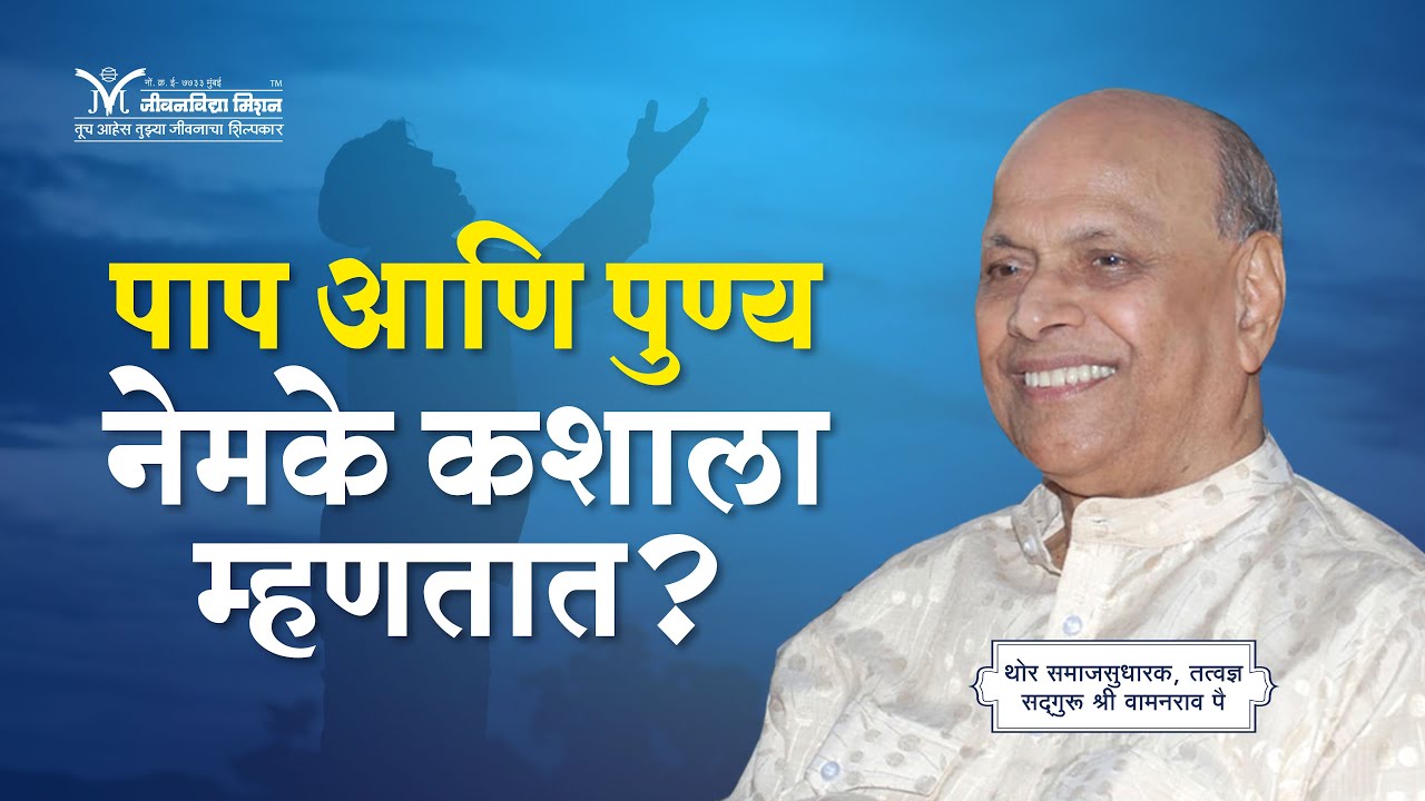 पाप आणि पुण्य नेमके कशाला म्हणतात?- सद्गुरू श्री वामनराव पै | Amrutbol 815 | Satguru Wamanrao Pai