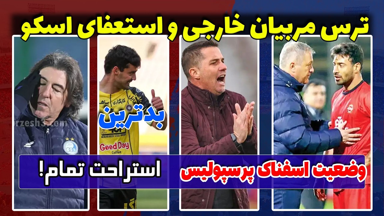 ترس مربیان خارجی از وضعیت ایران | استعفای اسکوچیچ | بحران بزرگ پرسپولیس | استارت استقلال