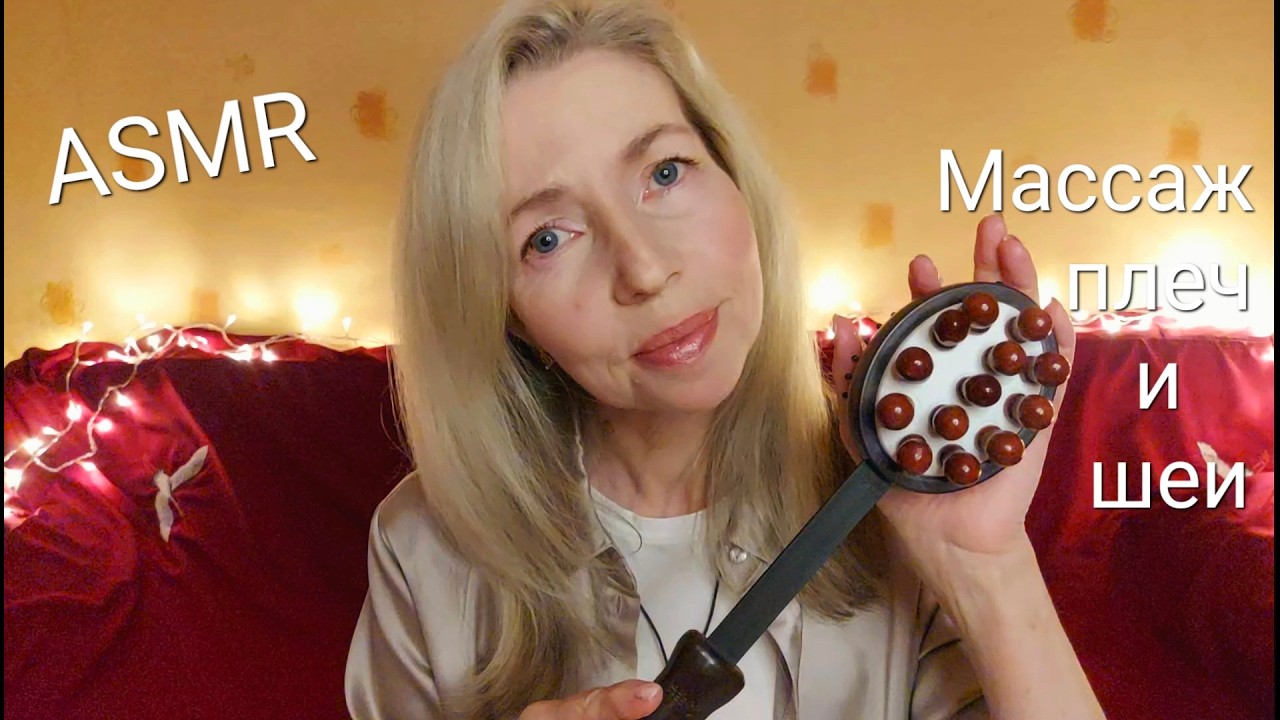 ASMR  Массаж плеч и шеи| Ролевая игра| Шепот